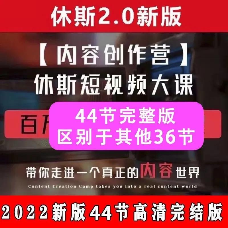 休斯2.0搞流量的修斯内容创作营新版课程休斯短视频大课教程全套