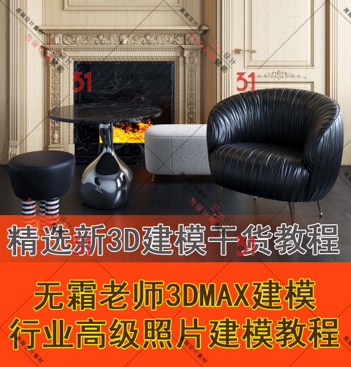 精选3DMAX高级建模无霜老师视频教程室内软硬装建模家具照片建模