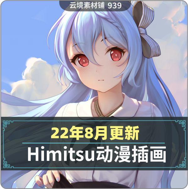 P站画师ひみつ Himitsu动漫插画作品集二次元画集cg美术参考素材