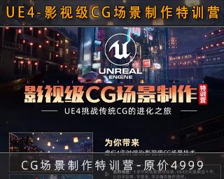 UE4-影视级CG场景制作特训营视频教程_ID002551