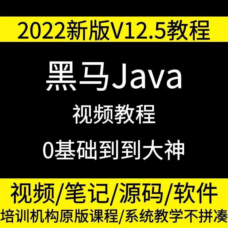 2022新版v12.5教程全套视频无密mp4黑马头条探花交友项目实战完整