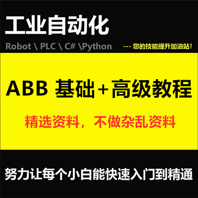 ABB机器人教程RobotStudio6.08 视频教程 高级视频教程 仿真软件