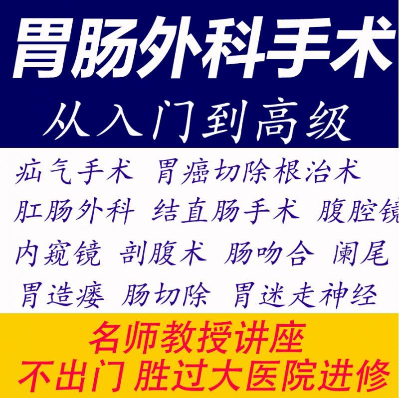 胃肠外视频教程影像课程教学外科疝气肛肠结直肠腹腔镜内窥镜造瘘