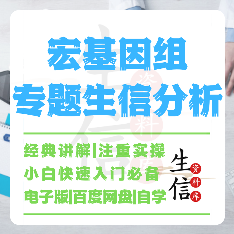 宏基因组专题生信分析入门自学发文基因视频教程教学视频课程J05