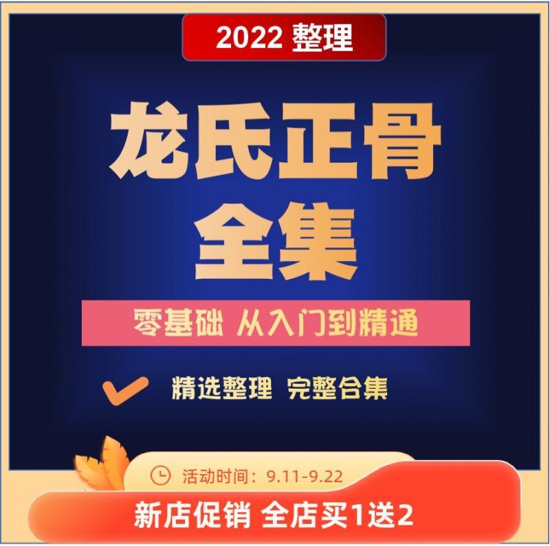 中医龙氏正骨手法视频课程治脊疗法教程整脊全套视频