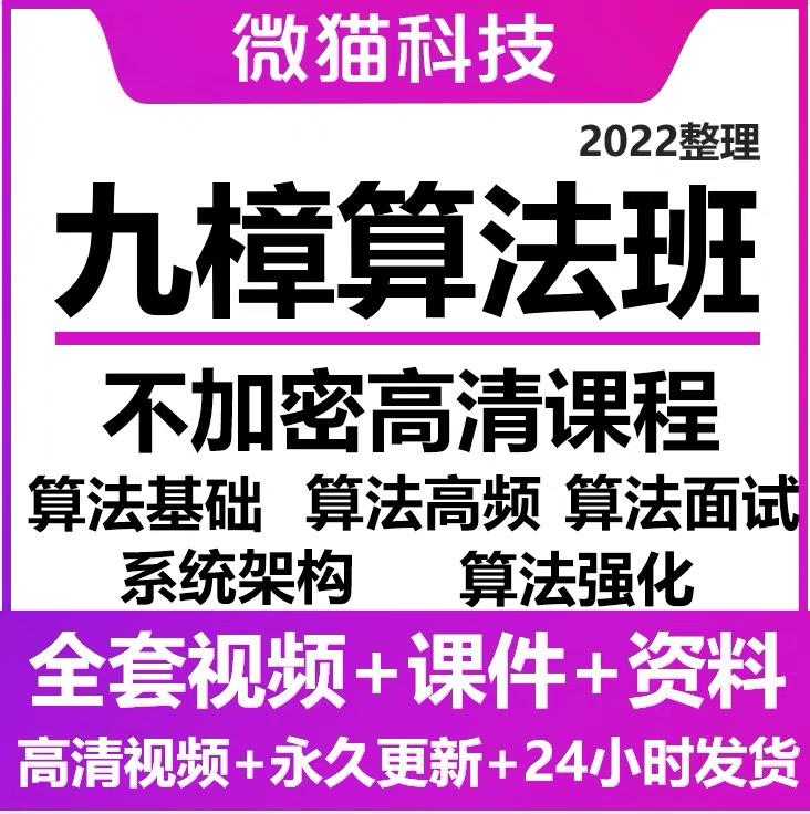 九樟第九章算法班2022版高清视频课程教程