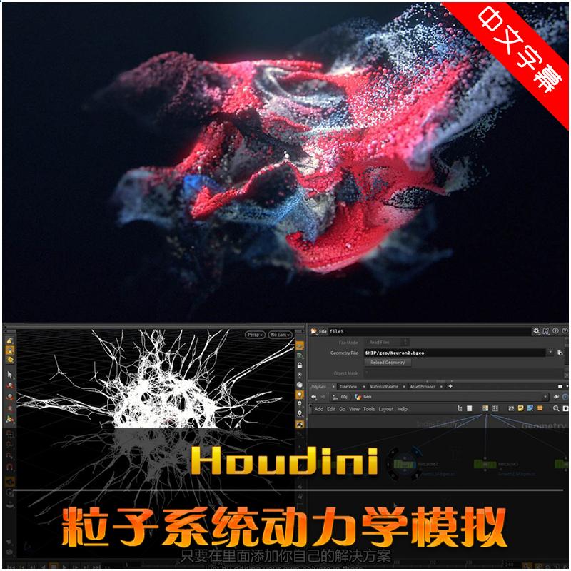 Houdini粒子系统动力学模拟视频教程影视特效的使用技巧中文字幕1