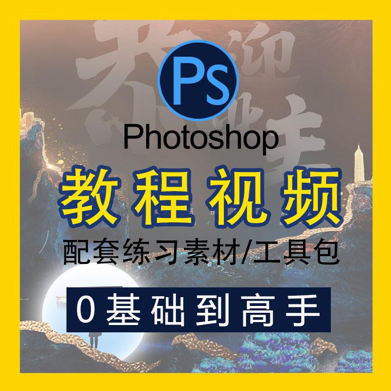 ps软件学习教程零基础photoshop全套自学视频人像精修合成教程课