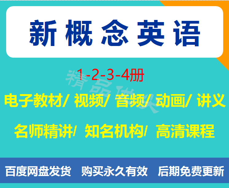 新概念英语动画教程音频网课录播电子版教程2022杨芮精讲视频课程