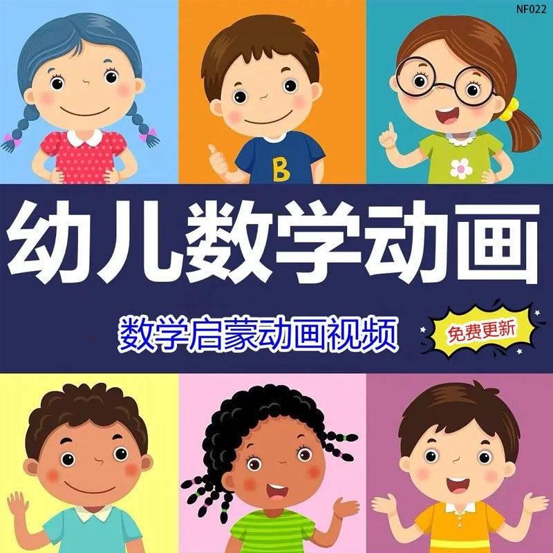 幼儿园数学早教动画视频教程早教育小学儿童数字加减法入门教学