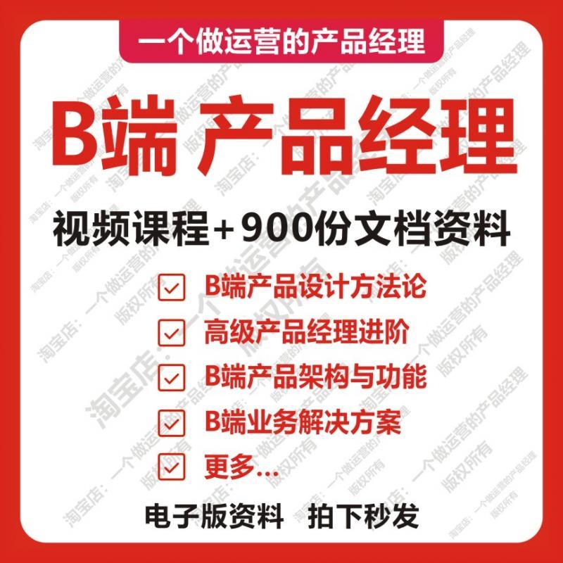 900份B端产品经理文档资料视频课程教程需求分析Axure交互设计