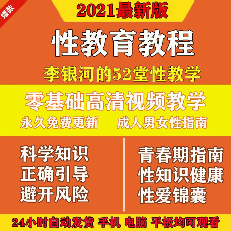 李银河52堂性学课视频教程2019自学成人男女性知识健康教育全套