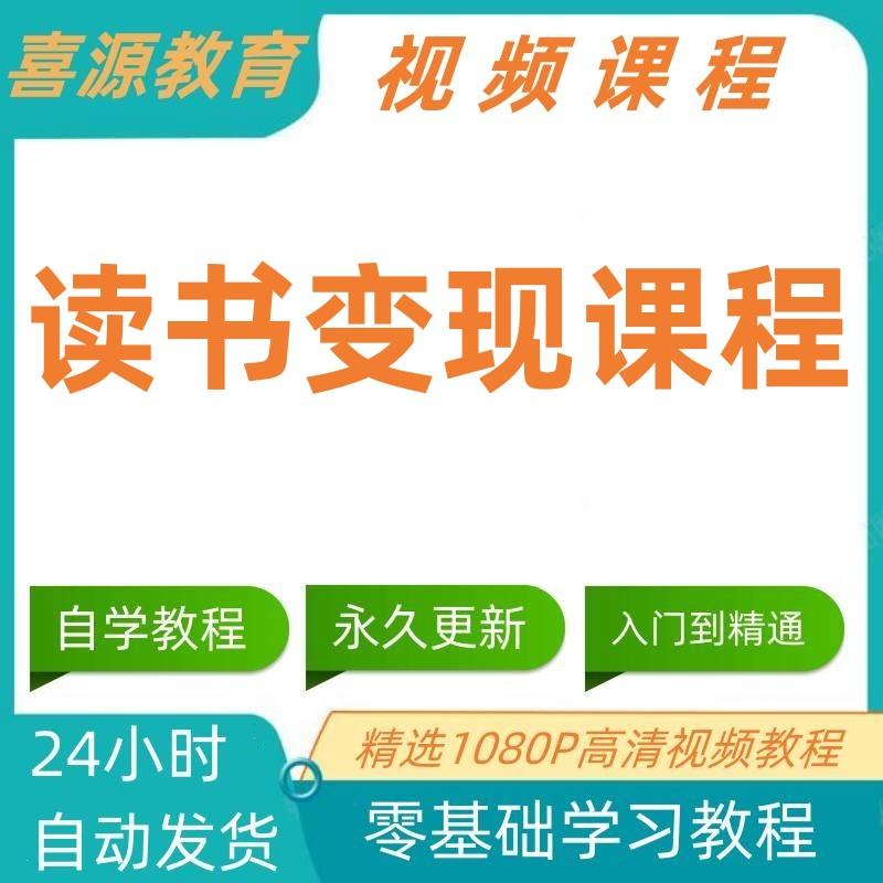 读书变现实战视频课程 实操教程 高效读书技巧 副业自学课程网课