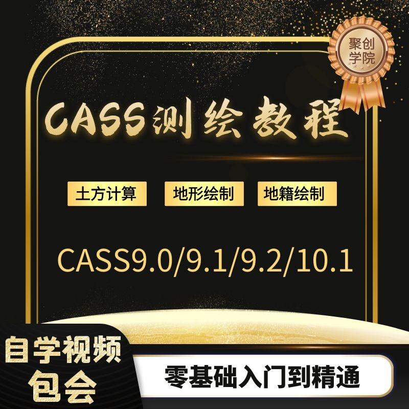 南方CASS测绘软件教程全套视频培训测绘算土方量视频学习教程