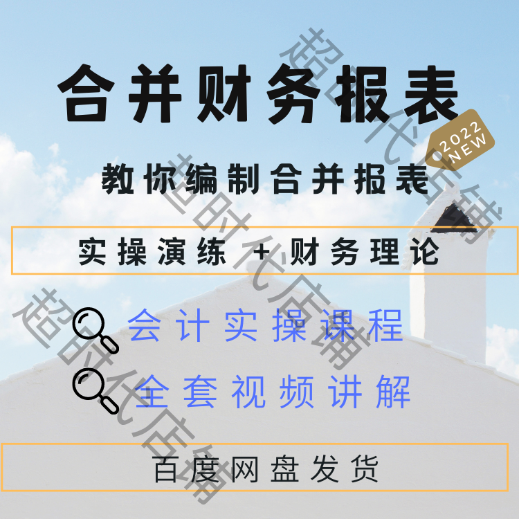 财务报表合并现金流量表编制实操教程视频企业分录抵销模板课程