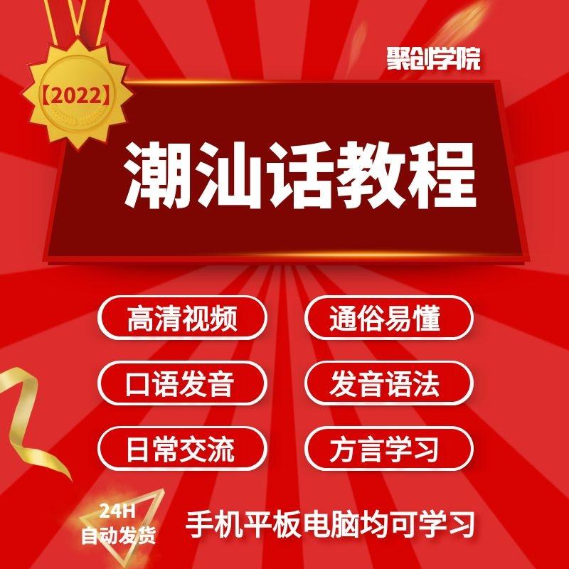 潮汕话视频教程自学习资料教学方言发音培训零基础揭阳潮州语入门