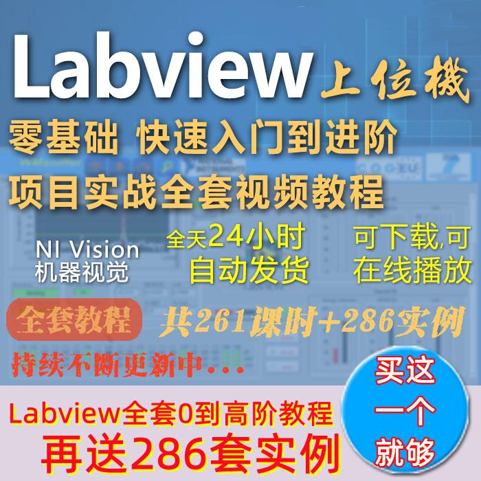 Labview上位机开发 零基础快速入门到进阶 项目实战视频教程全套