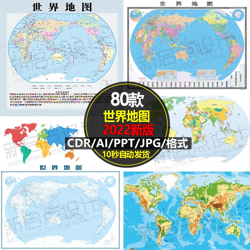 2022新版世界地图电子版高清矢量中英文轮廓源文件CDR/AI素材图片