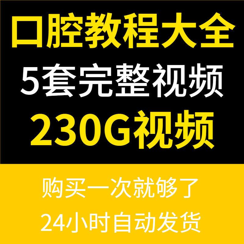 口腔牙体预备印模全瓷根管治疗牙齿嵌体修复技术视频讲座培训教程