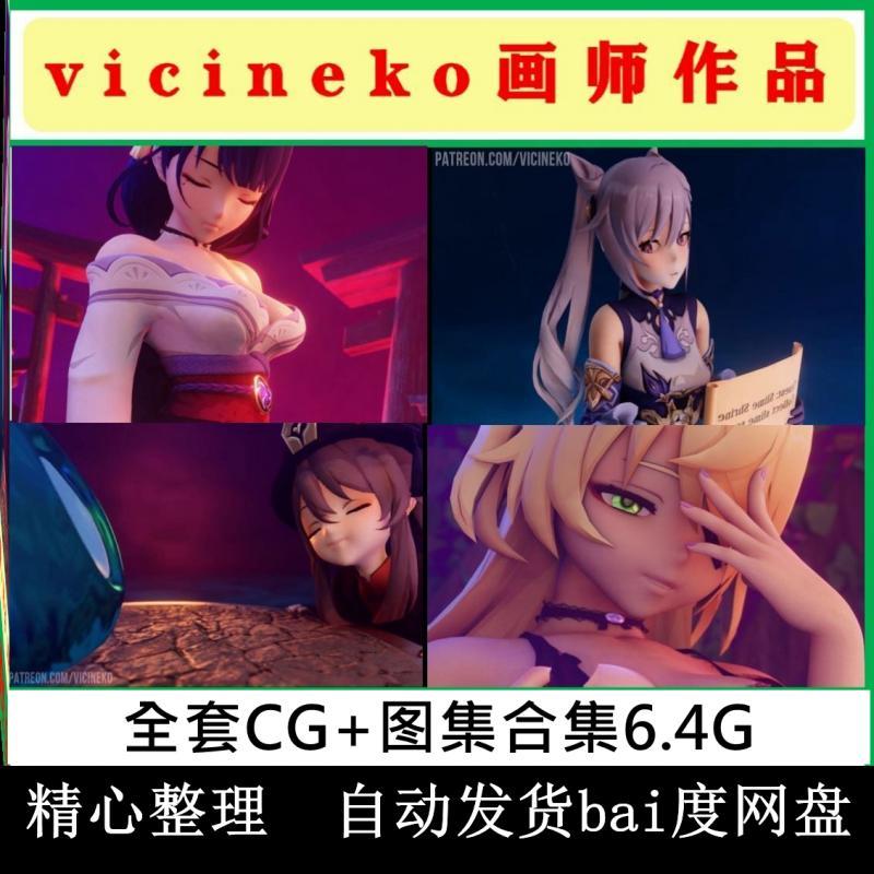 3D原神vicineko系列渲染甘雨刻晴优菈史莱姆大战胡桃雷神子CG素材