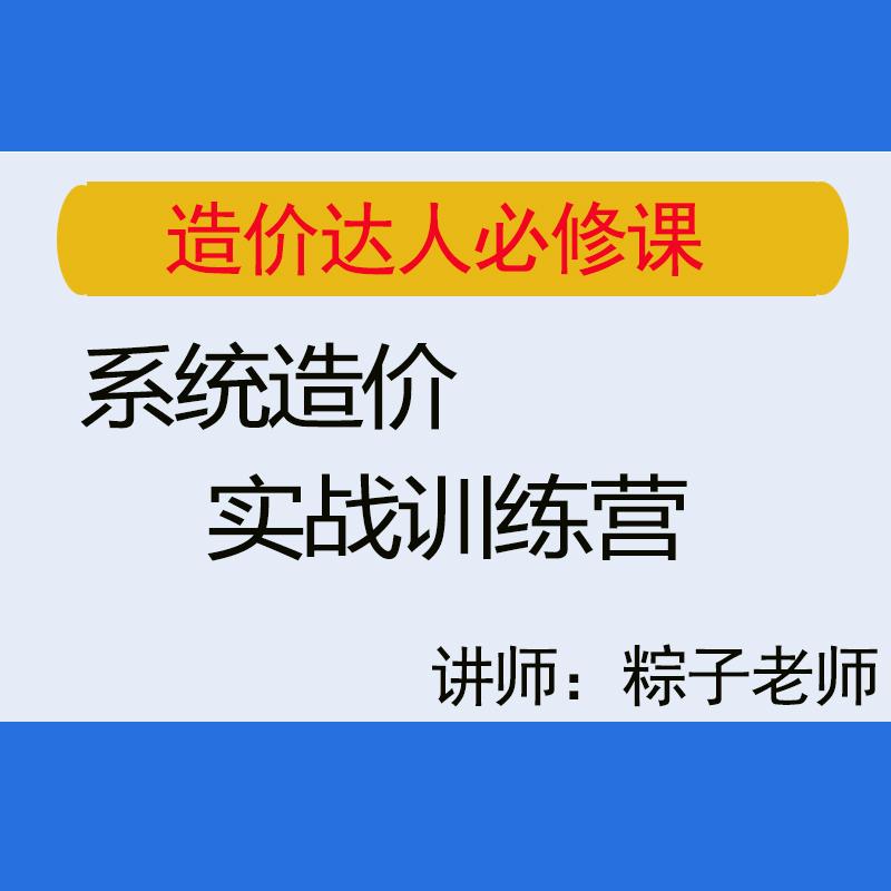 造价达人必修课系统实战训练营提升技能教程粽子老师造价视频课程