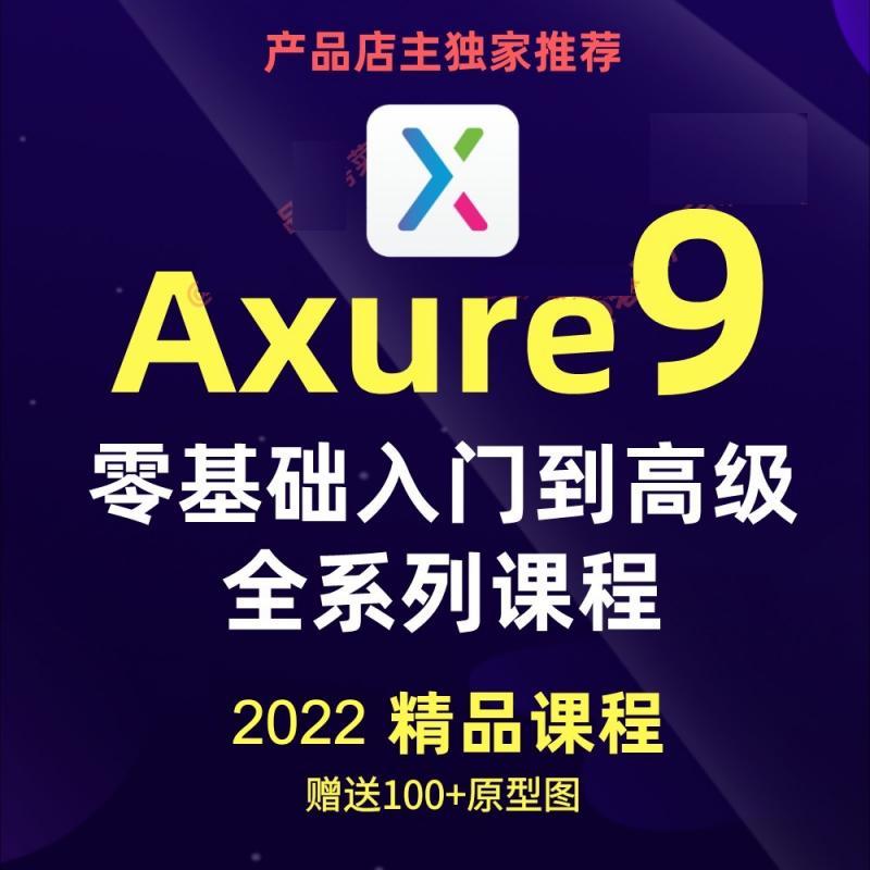 产品经理培训教程视频全套Axure rp9与8课程元件库原型模板2022年