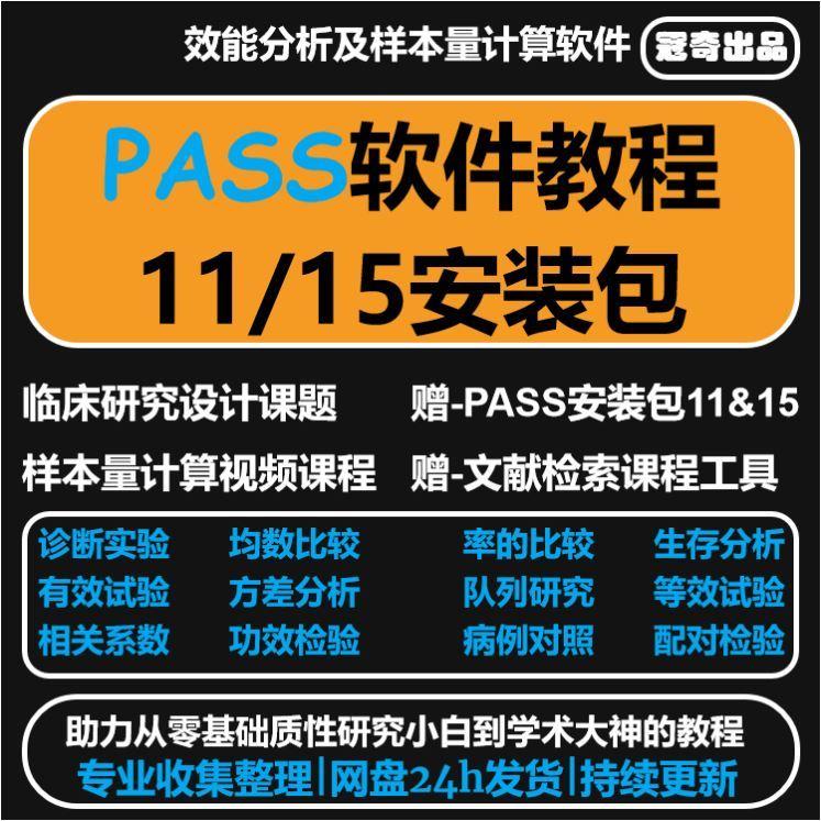 pass软件11/15安装包 win 视频教程 样本量计算教程远程安装 10元