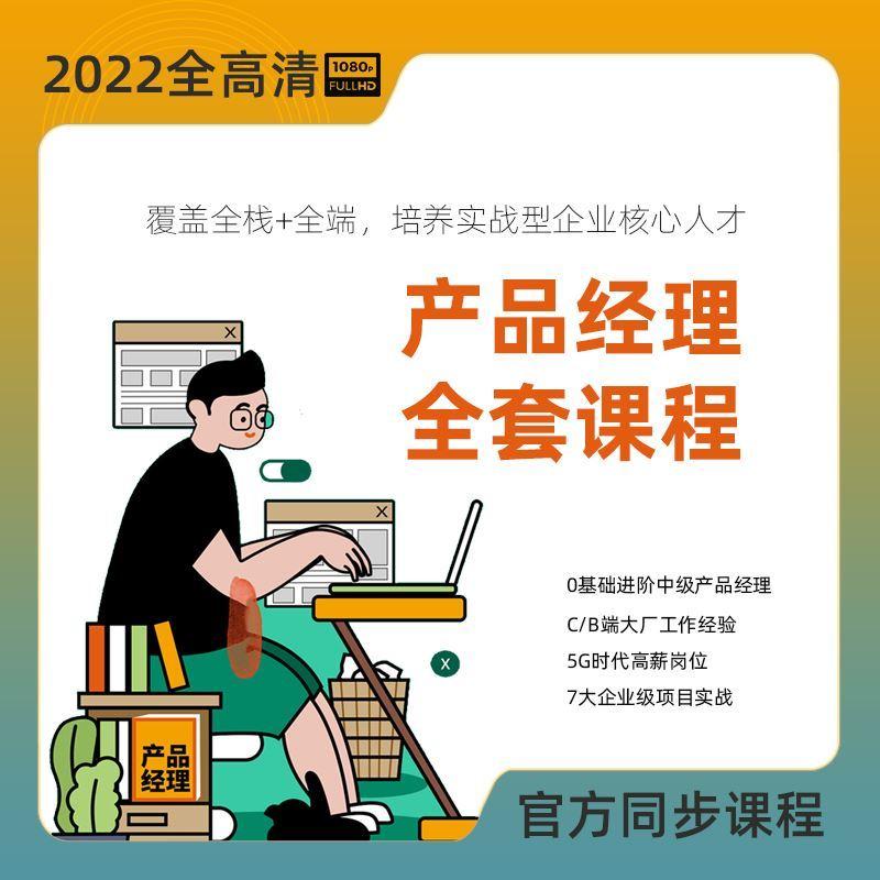 产品经理课程2022黑马v6.0实战培训视频教程数据分析B端运营就业