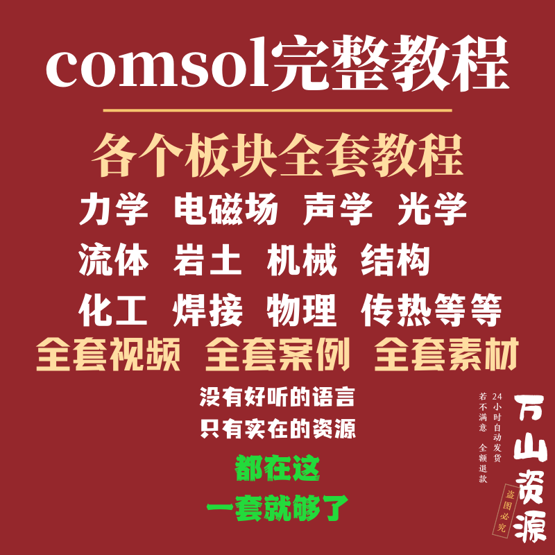 comsol教程全套小白到精通视频教程案例入门自学全板块教学课程