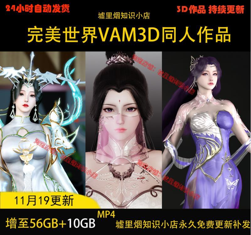 VAM制作完美世界月婵云曦柳神3D作品合集CG壁纸设计素材3D区