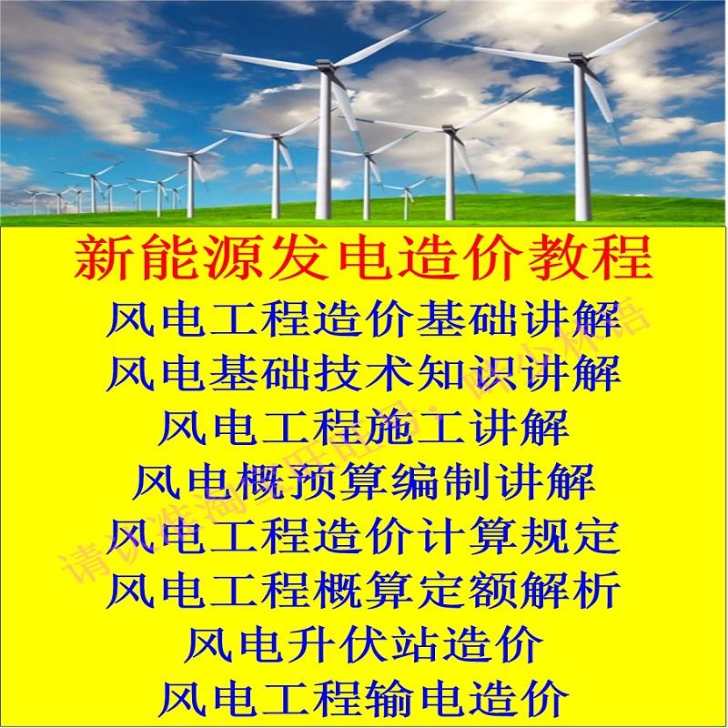 风电造价教程发电工程概预算识图算量清单计价学习视频教程资料