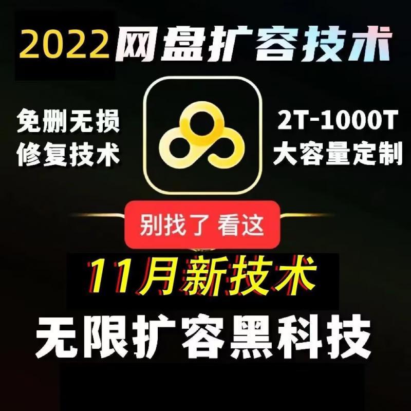 2023网盘扩容技术指导教程修复扩容工具资源软件爆盘容量自动转存