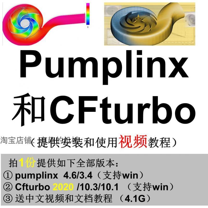 泵水力软件 CFturbo 2020/Pumplinx 4.6安装教程 送精选视频教程