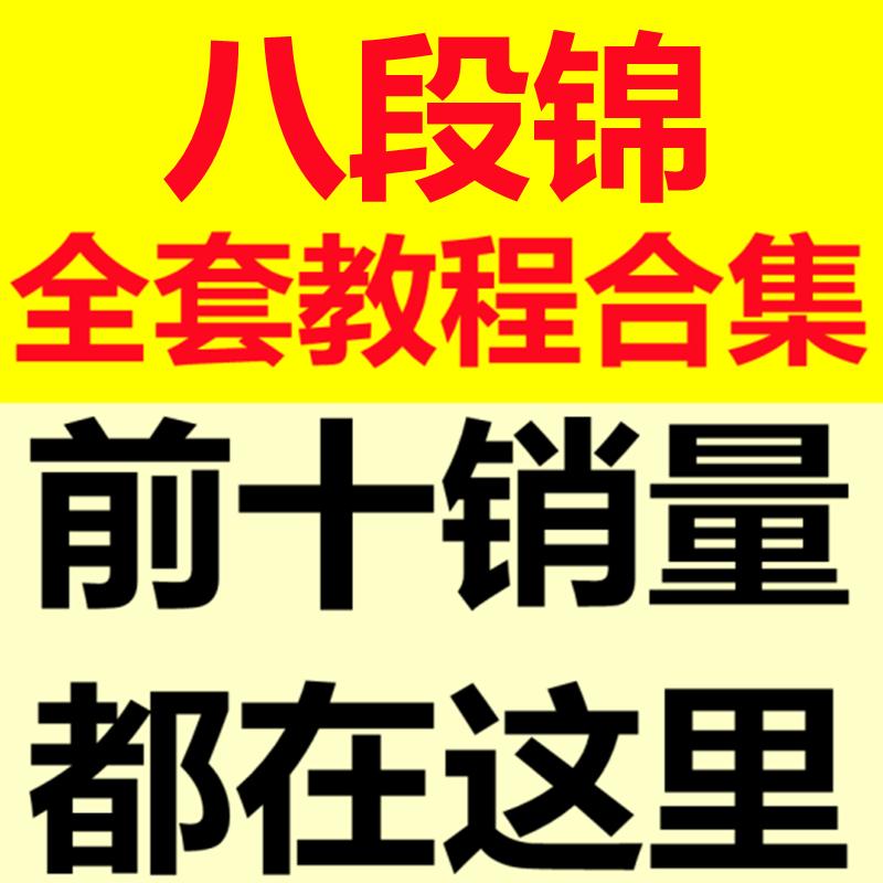 八段锦视频教程素材零基础自学健康养生功分解动作详细教学高清