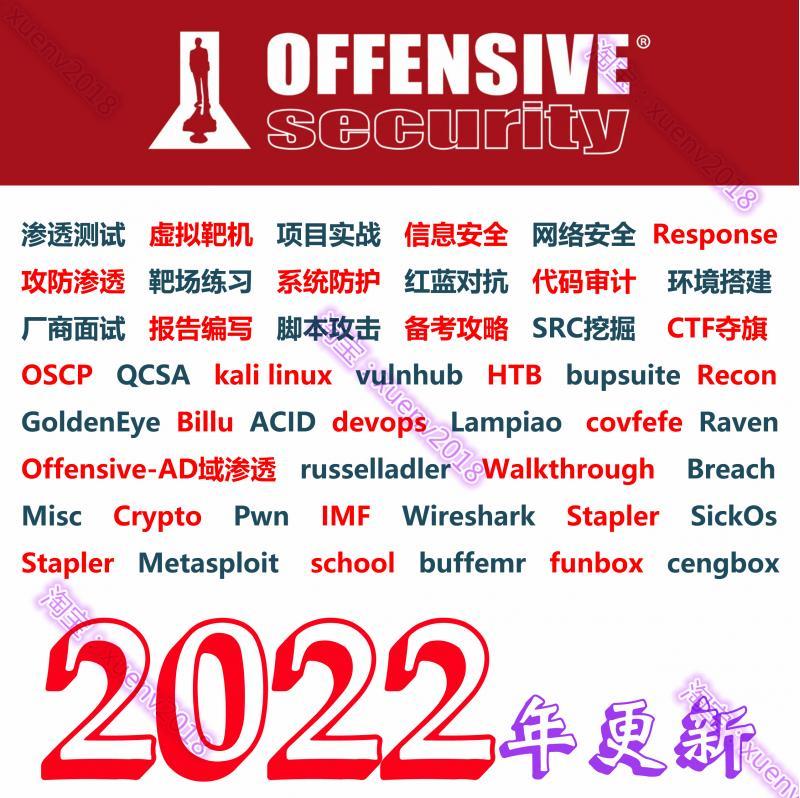 2022年 渗透测试基础入门到实战 信息安全 OSCP认证 培训视频教程