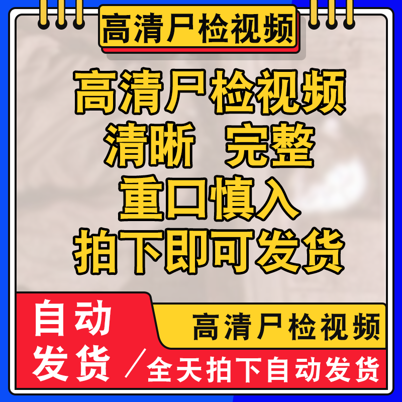 人体解剖学视频教程医学课程学习资料尸检全过程重口味胆小慎拍