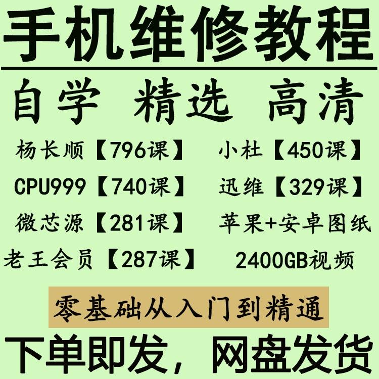 手机维修教程杨长顺小杜迅维基础入门理论手工自学视频资料图纸