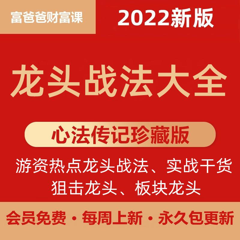 炒股票短线视频教程游资训练营龙头战法指标大全情绪交易系统人气