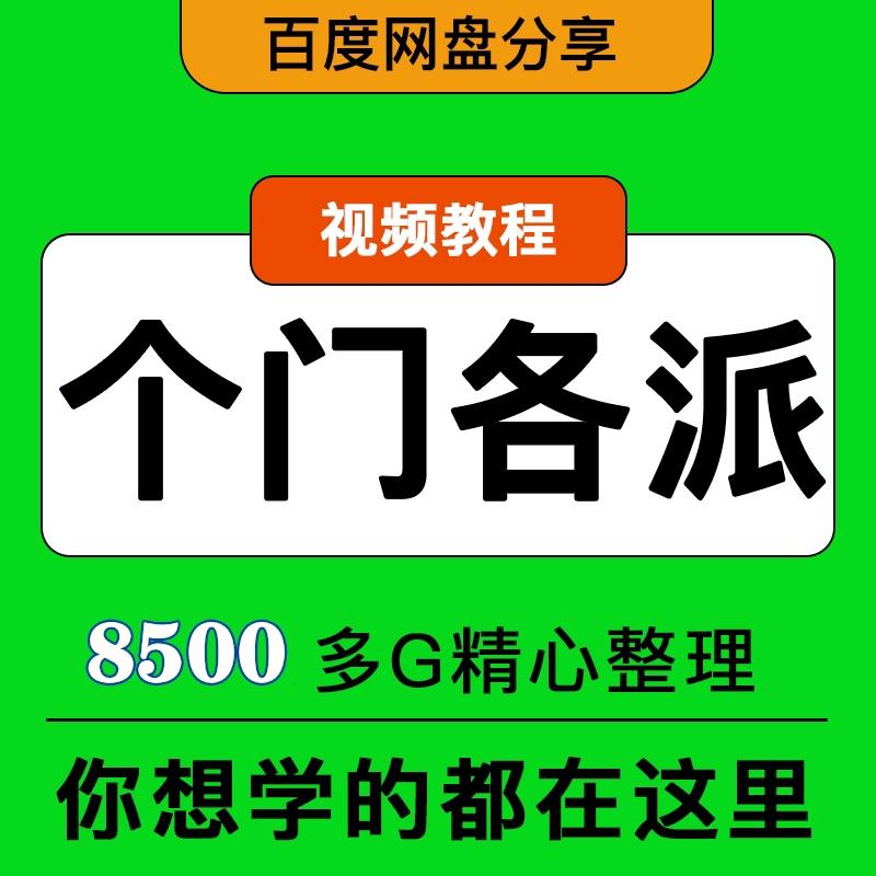 视频教程学各门各派视频系统学习大全合集应有尽有8200G 精品课程