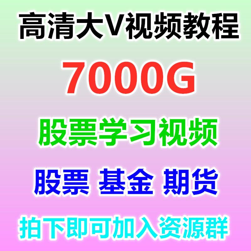 股票教程证券基金期货入门基础实战技术投资理财操盘学习视频课程