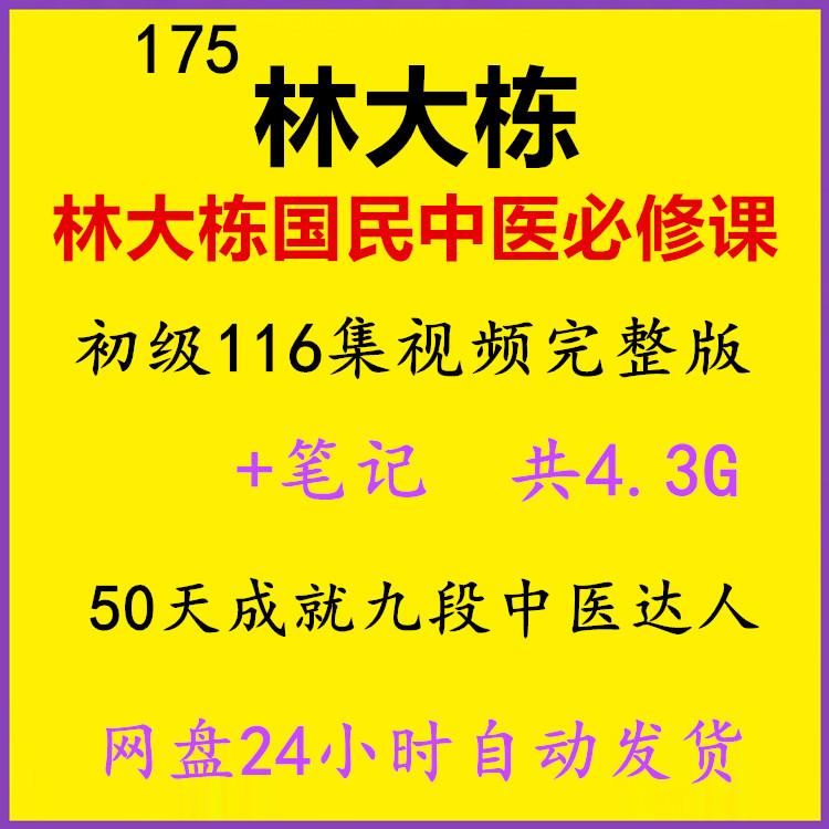 林大栋国民中医必修课初级116集视频完整版教程 笔记中医课程