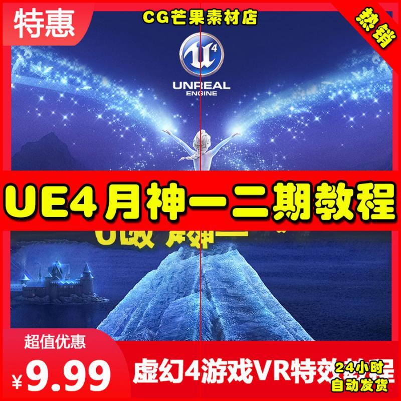 UE4虚幻4次时代月神一二期高级游戏特效教程视频含案例设计素材