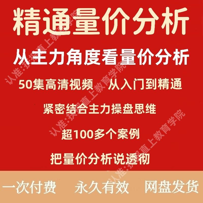 量价关系分析主力操盘思维视频课机构游资运作成交量形态股票教程