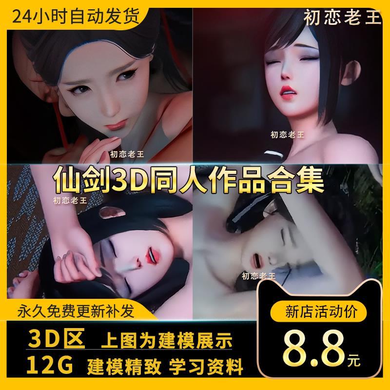 P站 仙剑奇侠传3D作品合集CG动漫动画视频设计素材 3D区 学习资料