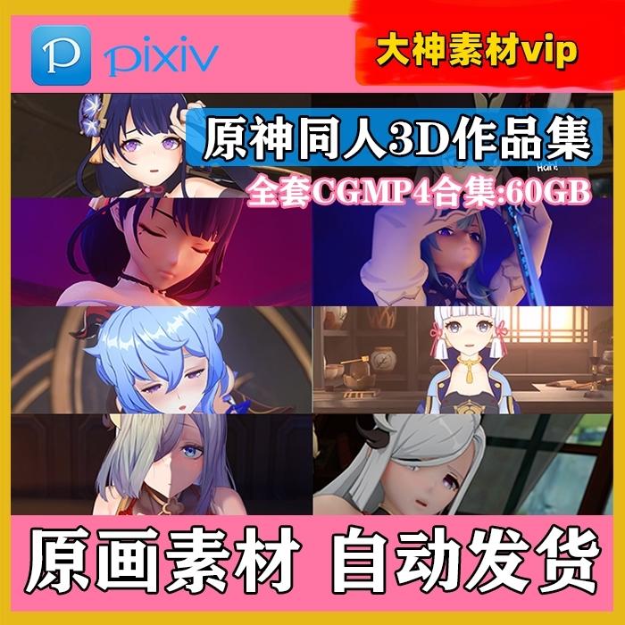 新AKT P站原神素材史莱姆全套3D同人作品合集4K原画动漫甘雨申鹤