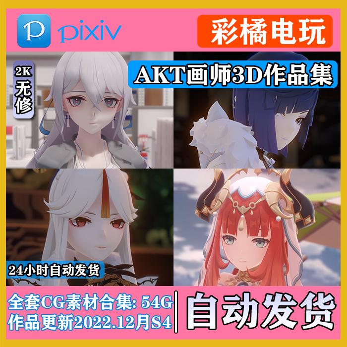 P站AKT画师素材 原神3D作品素材 崩坏CG素材 宵宫妮露 更新S4