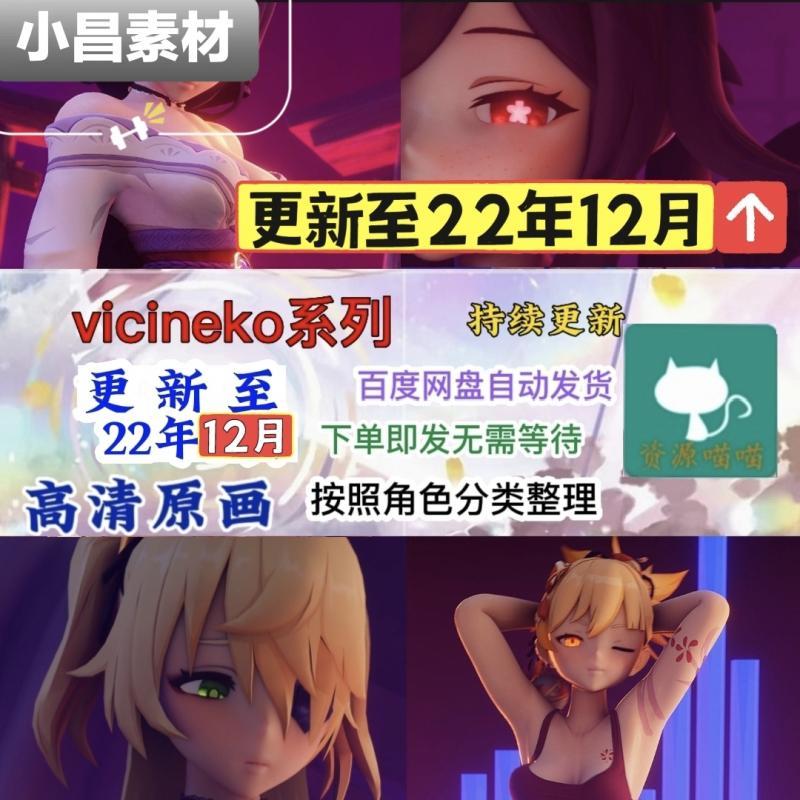 原神vicineko系列素材刻晴大战史莱姆胡桃菲谢尔雷神甘雨自动发货