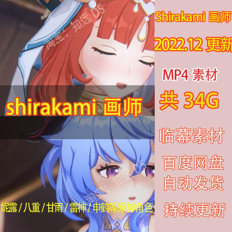 shirakami画师3D动态画集原神作品合集 原画插画二次元 美术素材