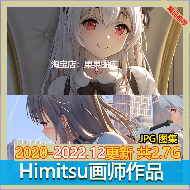 himitsu画集画师作品合集 原画插画二次元 美术临摹素材