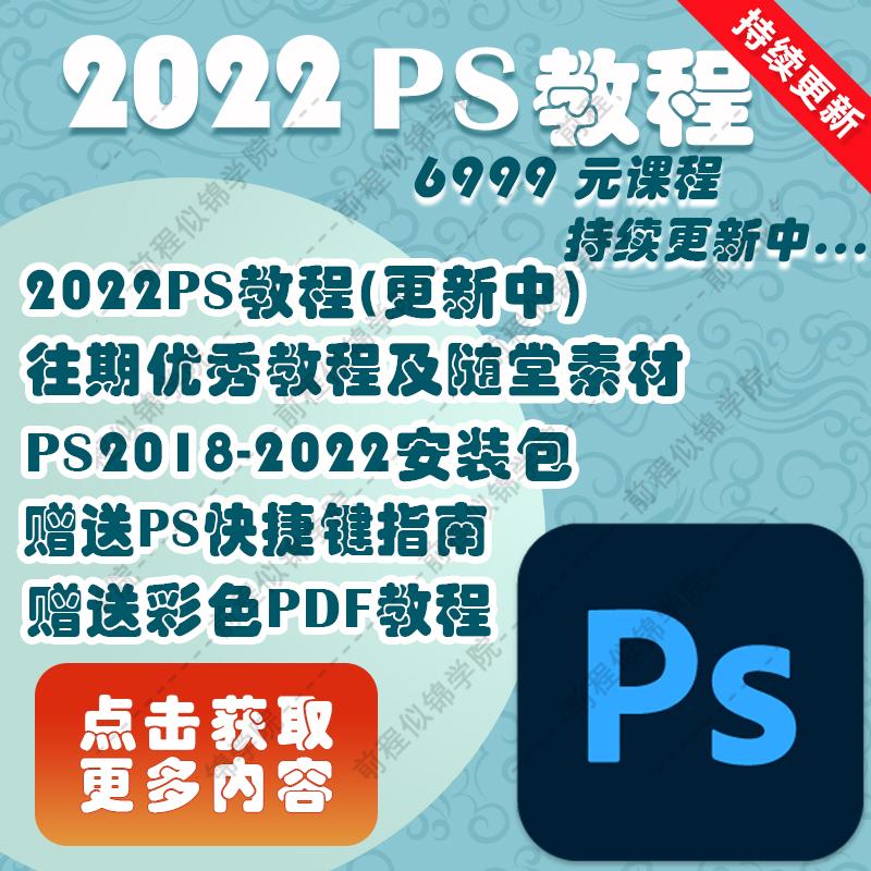 2022Ps教程零基础视频课程photoshop抠修图美工平面设计调色修图